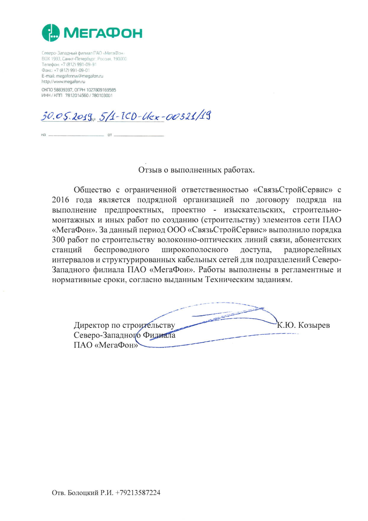 Благодарственное письмо — ПАО «МегаФон», Северо-Западный филиал