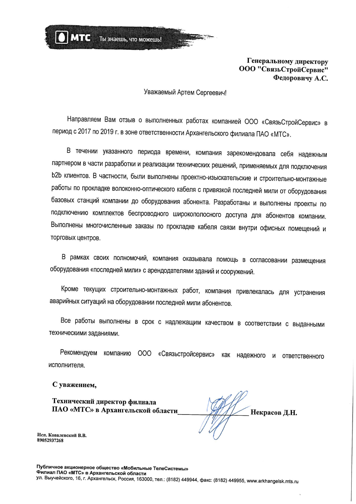 Благодарственное письмо — ПАО «МТС», Архангельская область