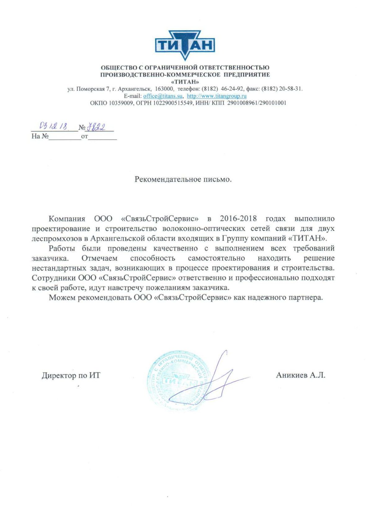 Благодарственное письмо — ГК «ТИТАН», Архангельская область